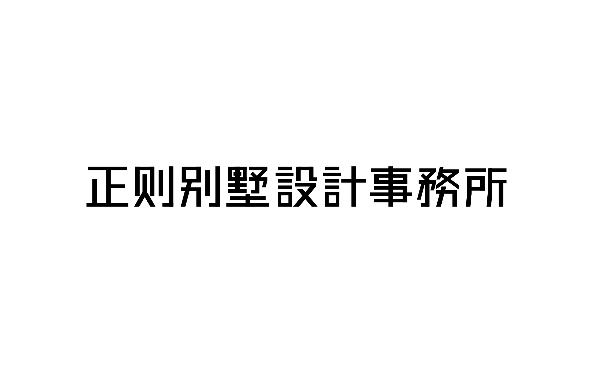 正则别墅设计LOGO